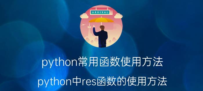 python常用函数使用方法 python中res函数的使用方法？